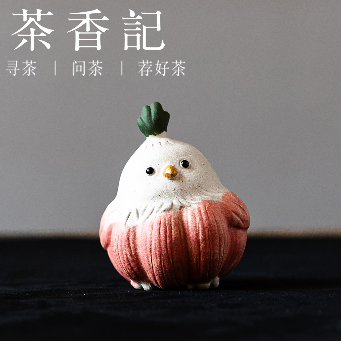 茶香记紫砂段泥萌宠小摆件红色蒜鸟茶室茶宠摆件可爱温馨可养可玩