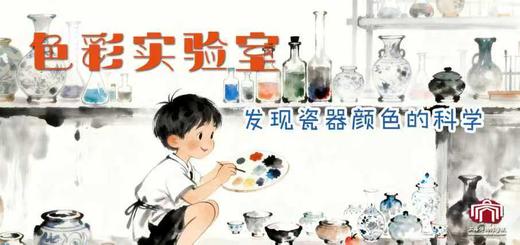 【亲子活动】色彩实验室 | 发现瓷器颜色的科学 商品图0