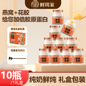 鲜珥家 燕窝花胶75克*10瓶/箱