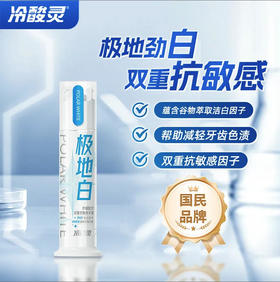 【泵式牙膏】冷酸灵 极地白(护龈配方)泵式牙膏130g双重抗敏护牙龈成人*1支