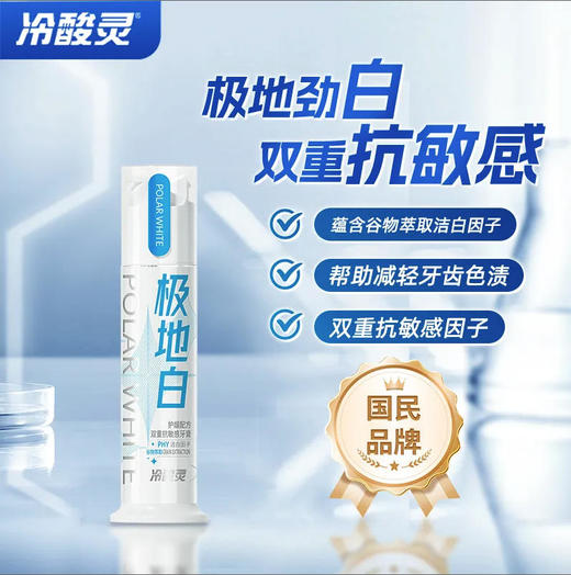 【泵式牙膏】冷酸灵 极地白(护龈配方)泵式牙膏130g双重抗敏护牙龈成人*1支 商品图0