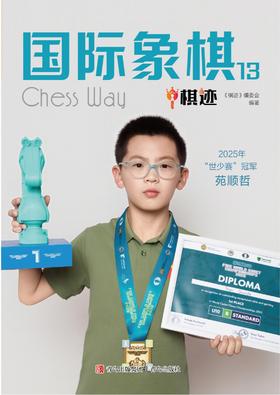 预售《国际象棋 棋迹》2026三期，订购全年送《朱锦尔式复盘本》