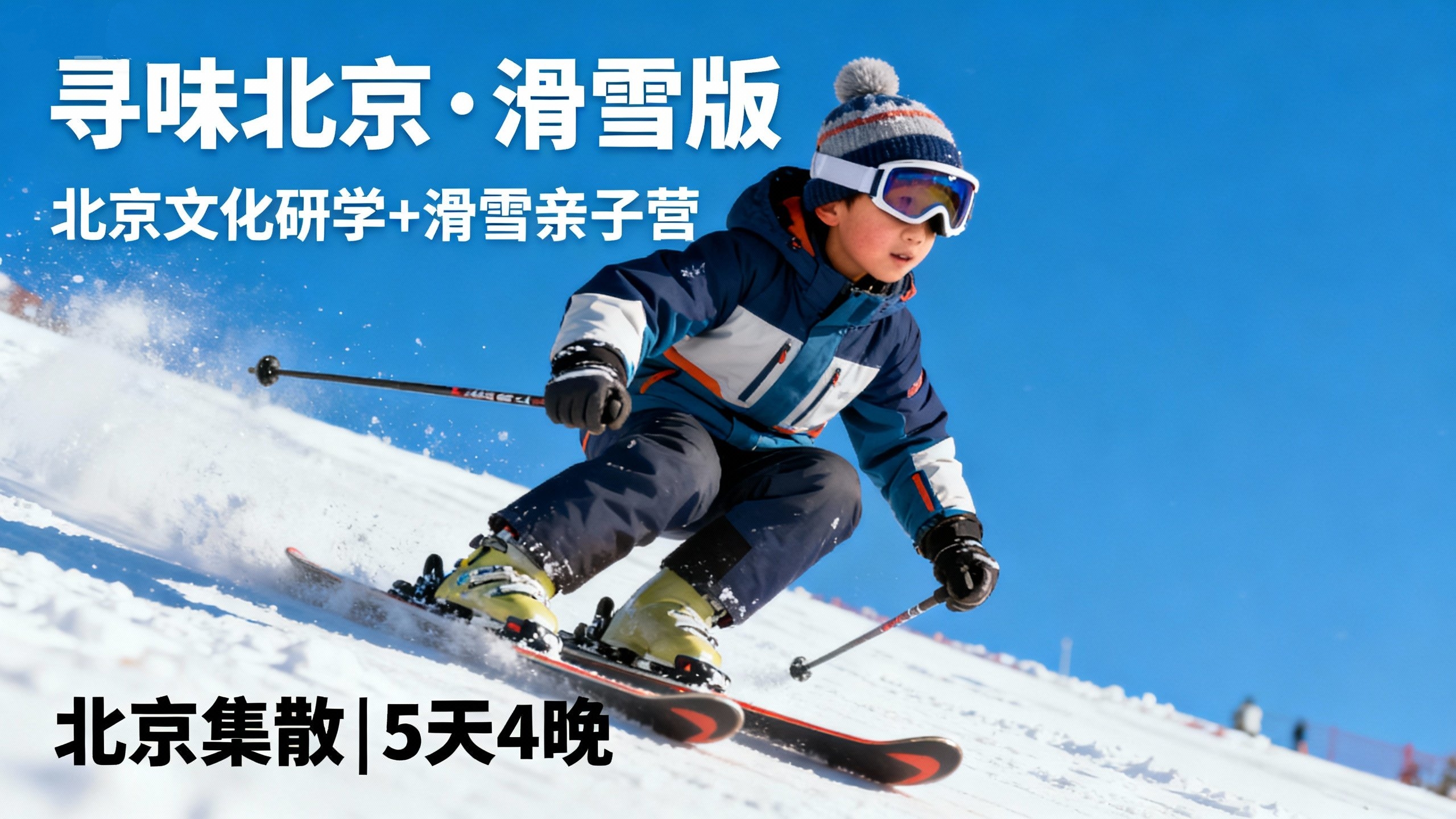 立减700！寒假【寻味北京 · 滑雪版】读故宫国博+滑雪+住clubmed+进清/北！文化研学 + 冬日狂欢两不误​
