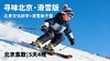 立减700！寒假【寻味北京 · 滑雪版】读故宫国博+滑雪+住clubmed+进清/北！文化研学 + 冬日狂欢两不误​ 商品缩略图0