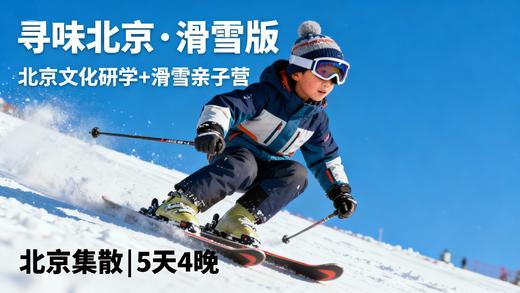 立减700！寒假【寻味北京 · 滑雪版】读故宫国博+滑雪+住clubmed+进清/北！文化研学 + 冬日狂欢两不误​ 商品图0