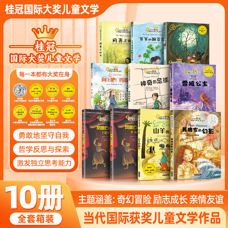 【礼盒装】桂冠“国际大奖儿童文学”系列  （全10册）每一本都有大奖在身  激发孩子独立思考能力