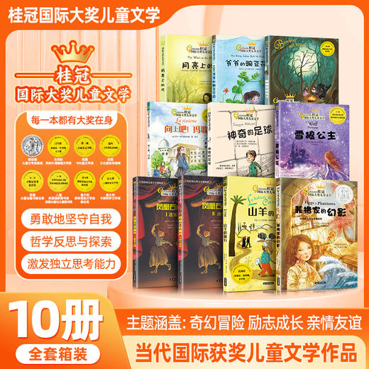 【礼盒装】桂冠“国际大奖儿童文学”系列  （全10册）每一本都有大奖在身  激发孩子独立思考能力 商品图0