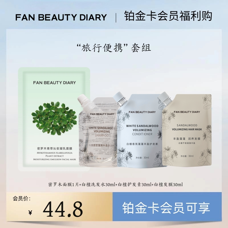 【铂金卡会员福利购】“旅行便携”套组丨每月限购1份（试用装）