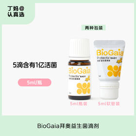 BioGaia拜奥Protectis益生菌滴剂5ml/10ml/玻璃瓶款/软管款