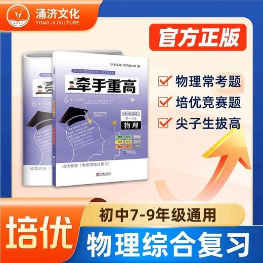 2026牵手重高科学综合版九年级科学中考真题培优物理化学培优强基 商品图2