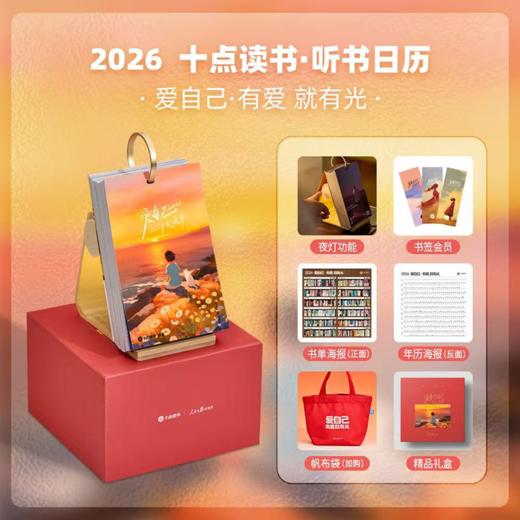 【一本可以听书的治愈日历】十点听书日历 2026 爱自己 精选365本经典好书 商品图1