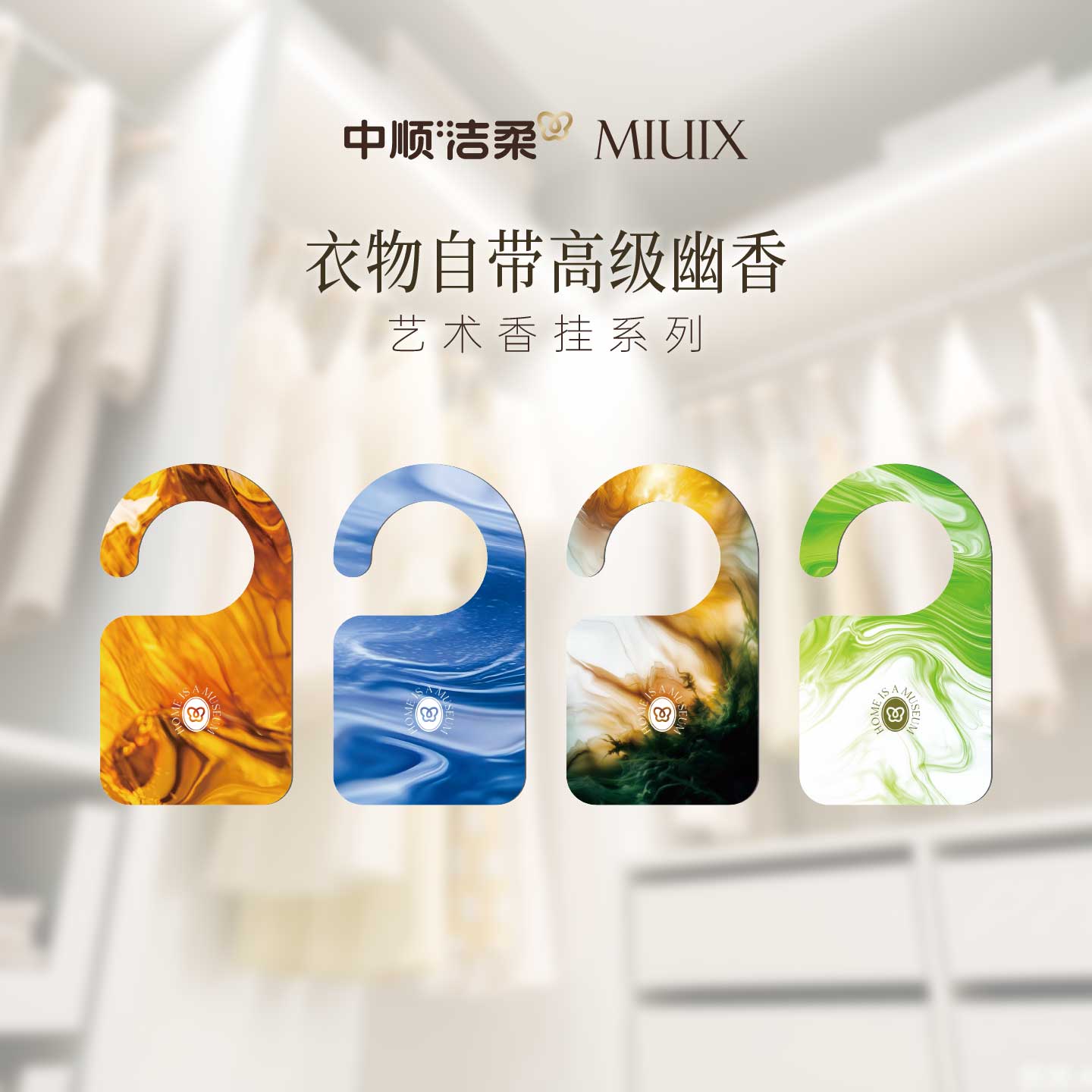 【超人妈妈专属】大师级香氛，邂逅嗅觉艺术 中顺洁柔 MIUIX（青柠罗勒/冰天雪柚）香氛挂片