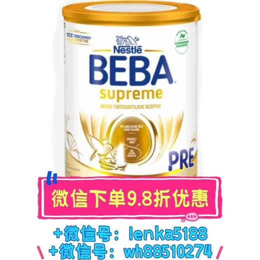 【系统升级中，微信下单优惠】   保税仓现货 | 德国雀巢BEBA贝巴至尊版SUPREME婴幼儿奶粉Pre段 商品图0