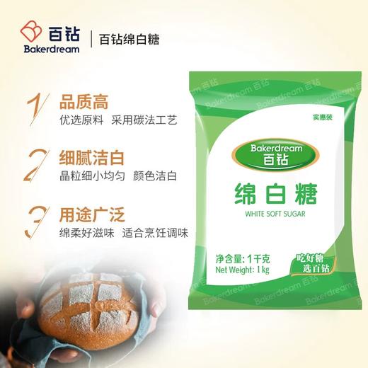 1kg 百钻绵白糖  食糖厨房烘焙调味品绵糖 烘焙原料 商品图1