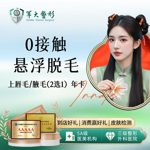 0接触悬浮脱毛（上唇毛/腋毛，2选1）-年卡 商品图0