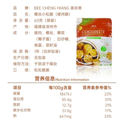 美珍香椰丝小松脆（猪肉酥）60g即食休闲零食小吃新加坡风味特产 商品图4