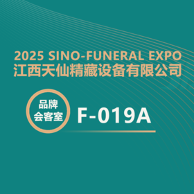 【2025神州生命文化展】专精特新+高新技术！天仙骨灰存放架畅销全球