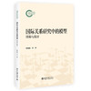 国际关系研究中的模型：博弈与统计 漆海霞 李冲 刘哲希 著 北京大学出版社 国家社科基金后期资助项目 商品缩略图0