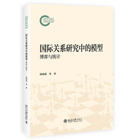 国际关系研究中的模型：博弈与统计 漆海霞 李冲 刘哲希 著 北京大学出版社 国家社科基金后期资助项目