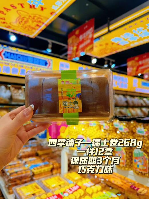 四季铺子——瑞士卷蛋糕268g    保质期90天 商品图5