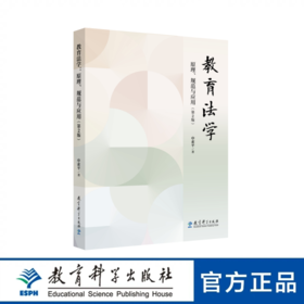 教育法学：原理、规范与应用（第2版）