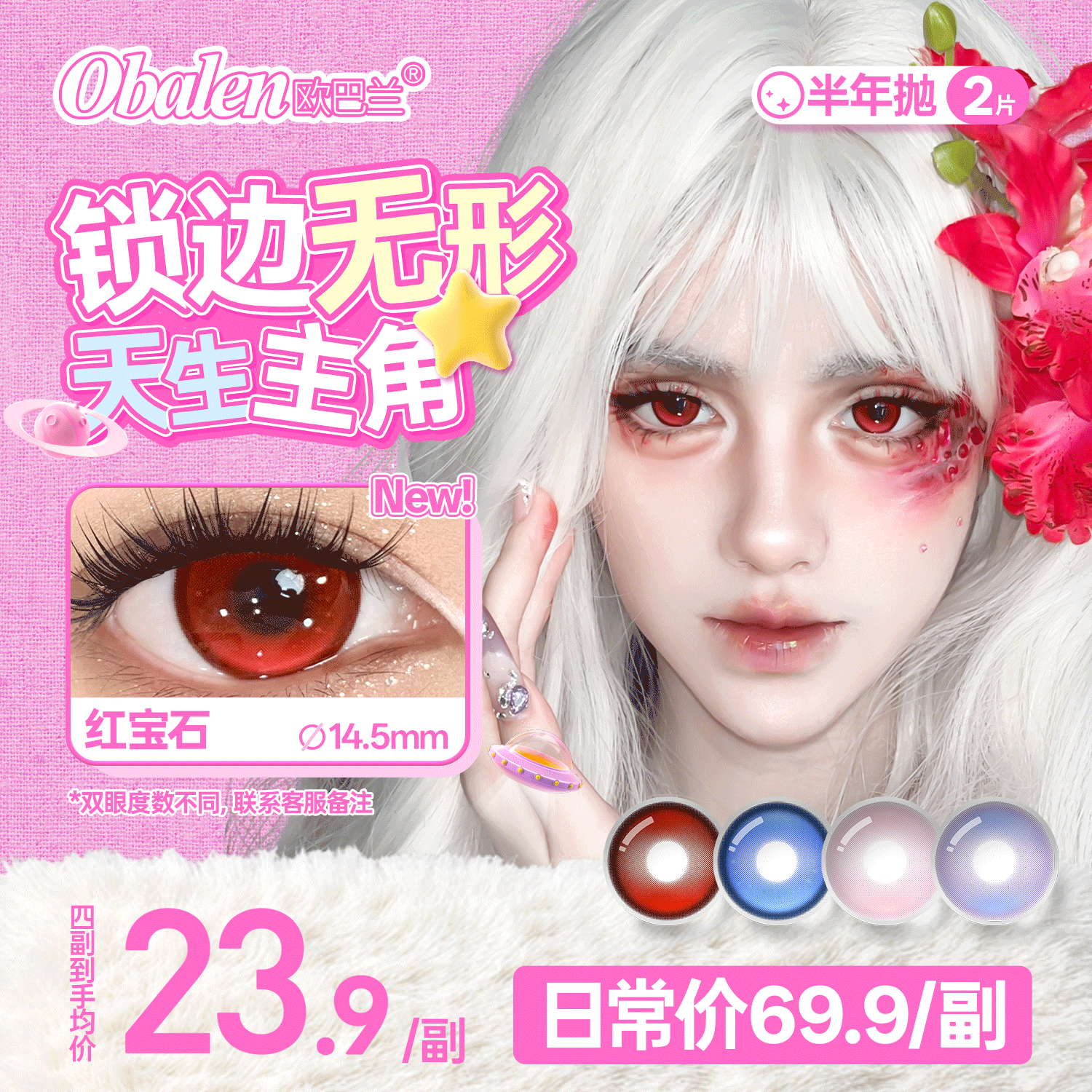 新品方盒【无锁边果冻系列】Obalen欧巴兰清透自然感百搭不挑皮轻混血半年抛美瞳非离子隐形眼镜2片装