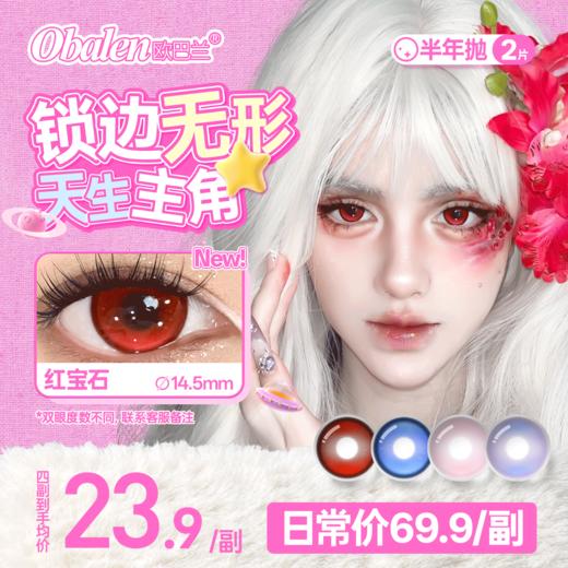 新品方盒【无锁边果冻系列】Obalen欧巴兰清透自然感百搭不挑皮轻混血半年抛美瞳非离子隐形眼镜2片装 商品图0