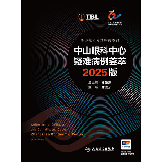 中山眼科中心疑难病例荟萃 2025版（中山眼科疑难眼病系列） 商品图1