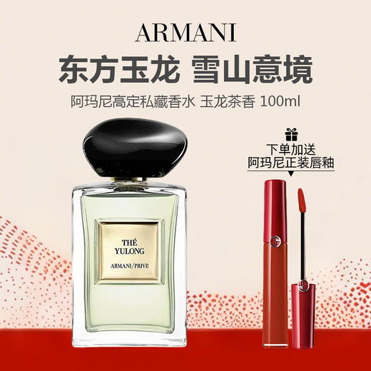 【 赠礼袋】ARMANI/阿玛尼高定私藏香水 玉龙茶香 100ml+阿玛尼唇釉 商品图0