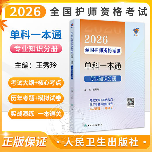 领你过 2026全国护师资格考试单科一本通 专业知识分册 王秀玲 主编 考试用书 2026职称考试 9787117386180 人民卫生出版社 商品图0