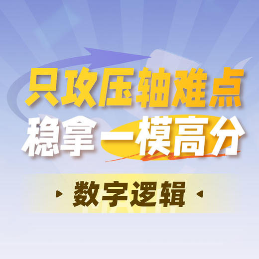 数字逻辑-2026中考一模压轴题攻坚课 商品图0