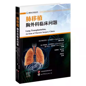 肺移植 胸外科临床问题 现代医学科技译丛 急性失代偿肺移植 同种异体肺移植排斥反应