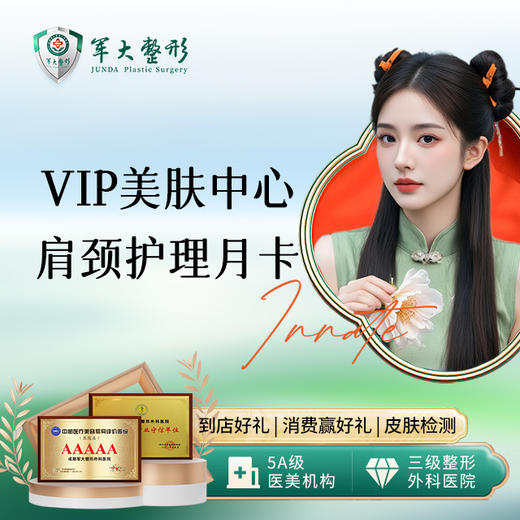 VIP美肤中心肩颈护理月卡 商品图0