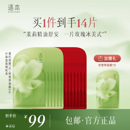 逐本墨红玫瑰烟酰胺精华面膜（5片/盒） 商品图3