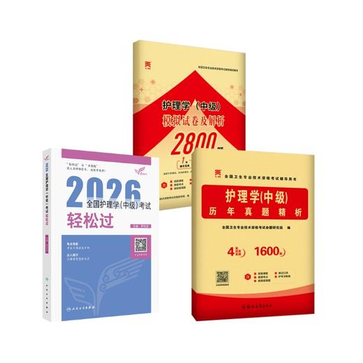 2026护理学（中级）考试 轻松过+真题+模拟 商品图0