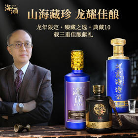 【邱震海联名】海酒组合套装  海酒龙年限定版/海酒典藏10/海酒臻藏版  500ml/瓶