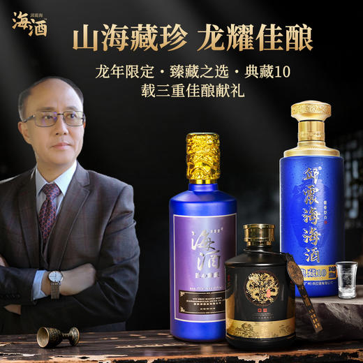 【邱震海联名】海酒组合套装  海酒龙年限定版/海酒典藏10/海酒臻藏版  500ml/瓶 商品图0