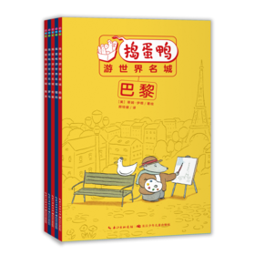捣蛋鸭游世界名城全5册