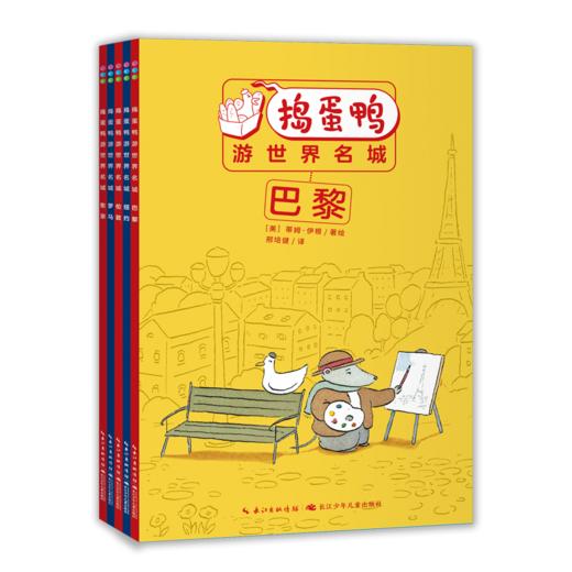 捣蛋鸭游世界名城全5册 商品图0