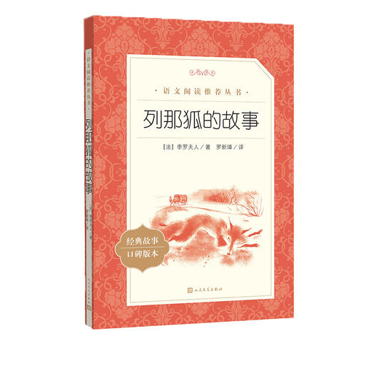列那狐的故事（《语文》阅读丛书）人民文学出版社 商品图0