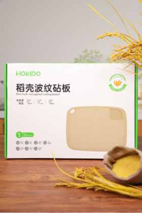 🔥原生态稻谷壳菜板，不发霉，抗菌，易清洗，环保可降解！🌟新品首发！【HOKIDO稻壳波纹砧板】🌾天然稻壳植物纤维，可食用稻壳材质！