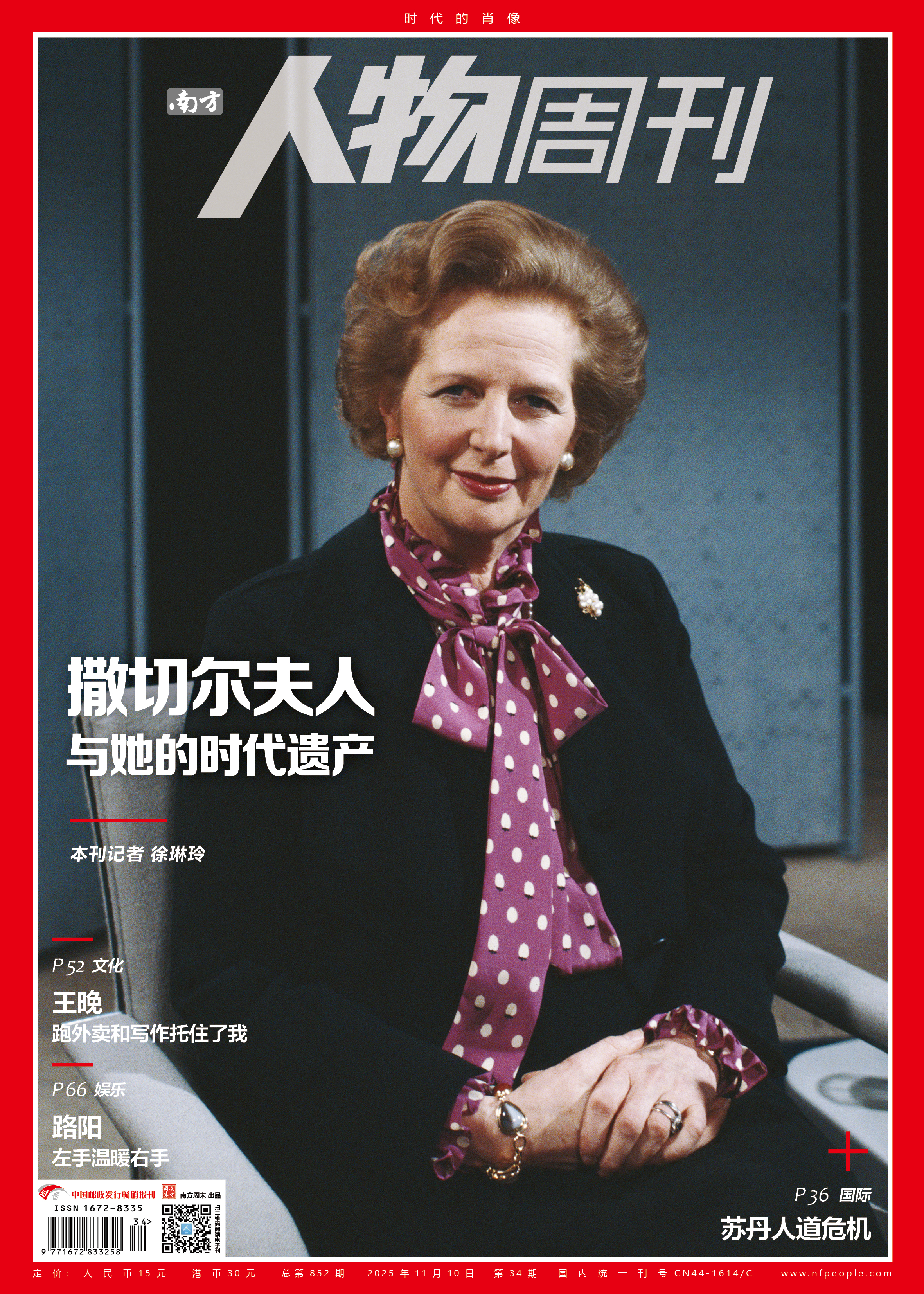 南方人物周刊2025年第34期总第852期