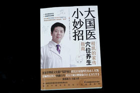 程氏针灸传承人程凯博士《补肾穴位按揉法》