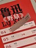 【新品下单送同款五件周边】鲁迅名言周历(2026纪念版) 下单即送同款鲁迅便签本+定制书签+藏书票+鲁迅亚克力冰箱贴+同款礼品袋  文创 送礼 台历 新年礼物  广西师范大学出版社 商品缩略图10