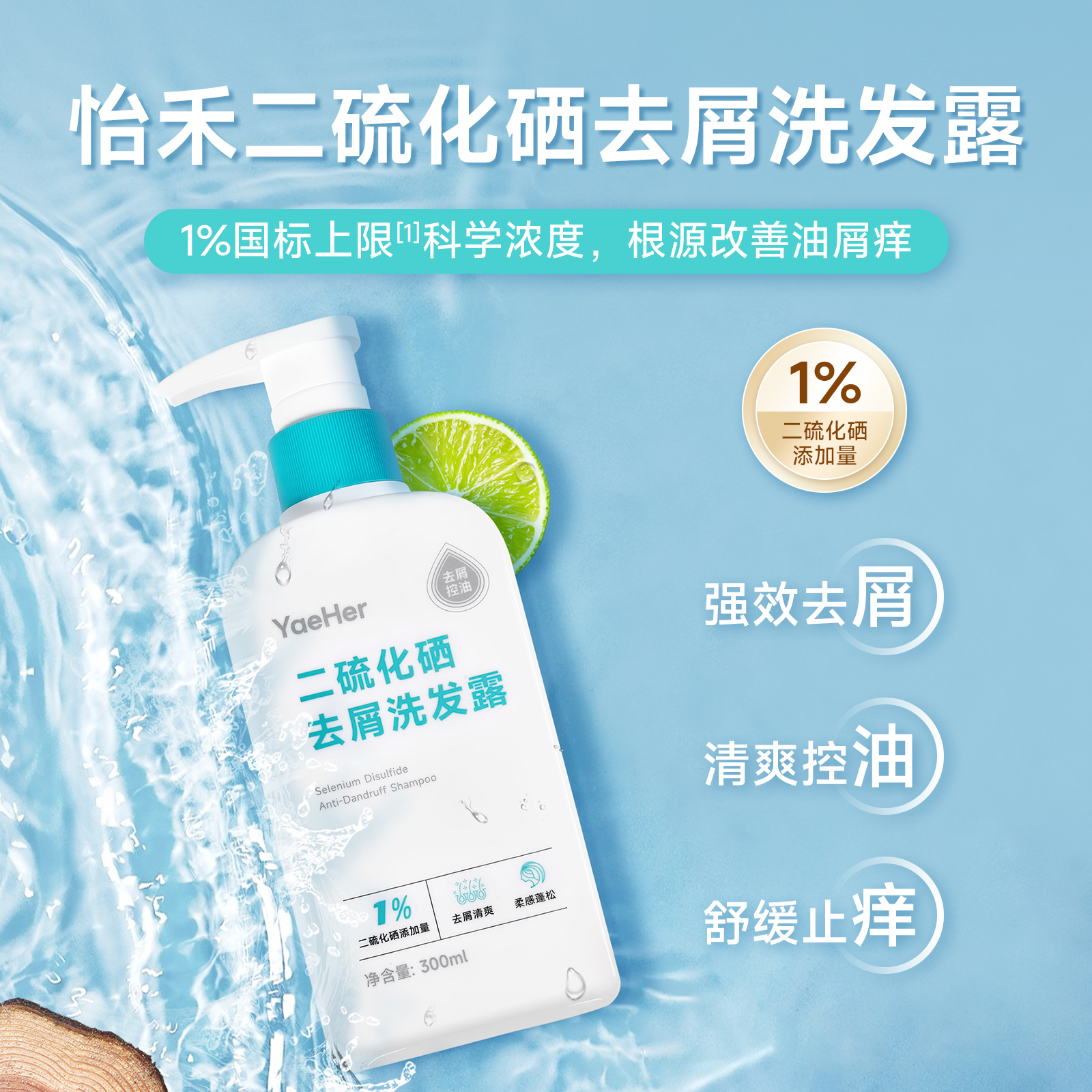 怡禾二硫化硒去屑洗发露洗发水，1%国标上限科学浓度，根源去屑控油止痒