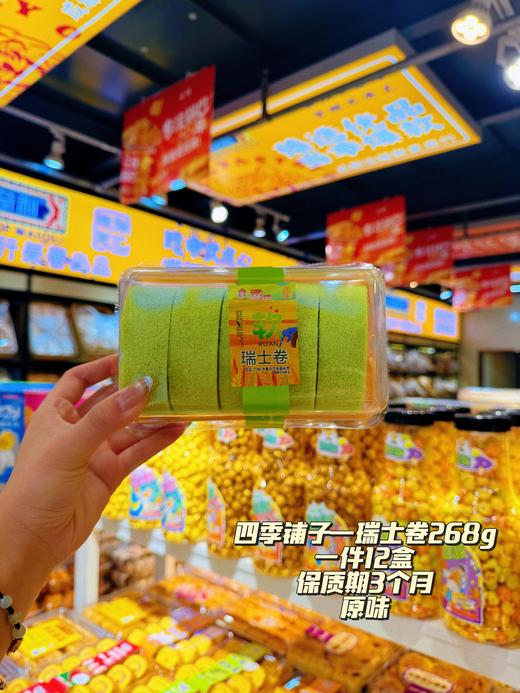 四季铺子——瑞士卷蛋糕268g    保质期90天 商品图1