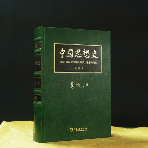 中国思想史 ——1895年以前中国的知识、思想与信仰（修订本） 葛兆光 著 商品图0