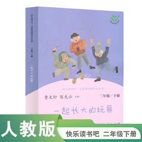 【人教社】一起长大的玩具-快乐读书吧二年级下册-人民教育出版社