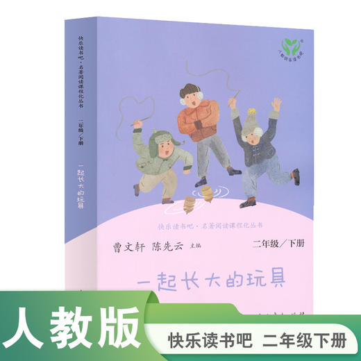 【人教社】一起长大的玩具-快乐读书吧二年级下册-人民教育出版社 商品图0