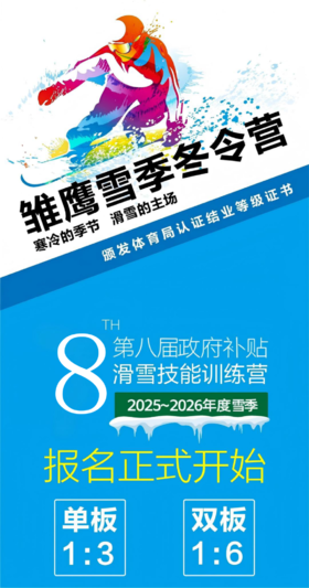 2025~2026雪季｜第八届政府补贴滑雪技能训练营